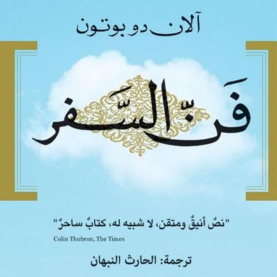 فن السفر - Alain de Botton, Audio, 9789180560849