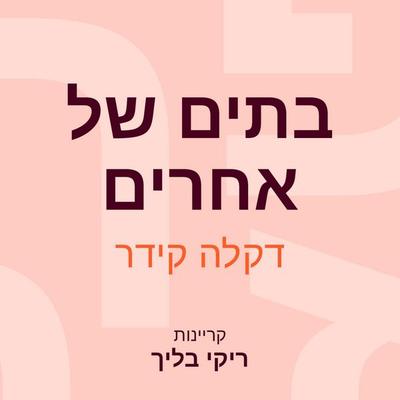 בתים של אחרים - דקלה קידר, Audio, 9789180434805