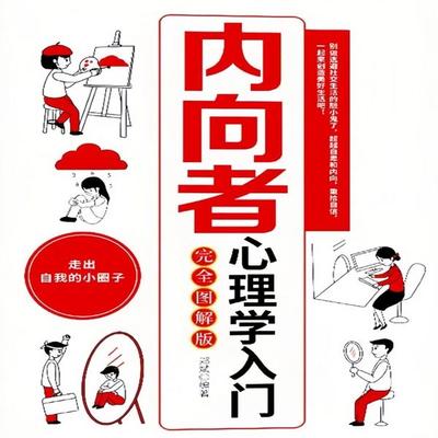 内向者心理学入门 - 郑斌, Audio, 4069828676558