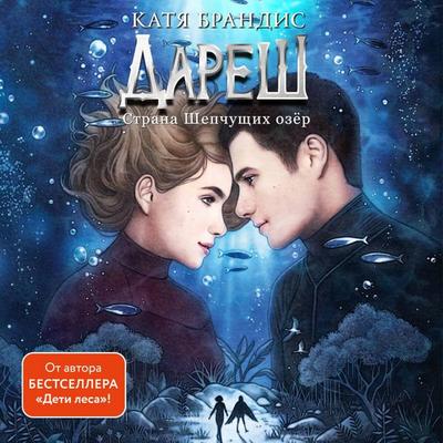 Daresh. Strana Shepchuschih ozer - Katya Brandis, Audio, 9785042168697
