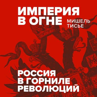 Imperiya v ogne: Rossiya v gornile revolyutsiy - Michel Tissier, Audio, 9785389349278