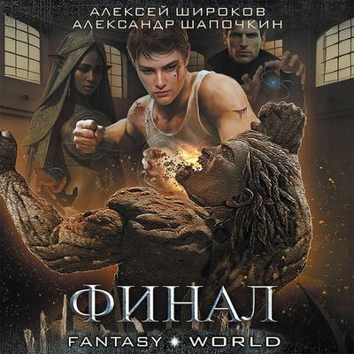 Final - Alexey Shirokov,Alexander Shapochkin, Audio, 9785171434489