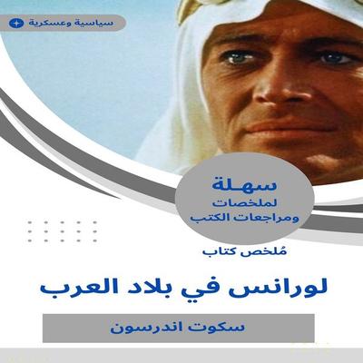 Lawrence book summary in the Arab countries - Scott Anderson, Audio, 9780996229173