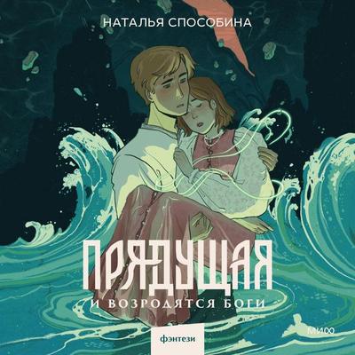 Pryadushchaya. I vozrodyatsya bogi - Natalia Sposobina, Audio, 4069829357364