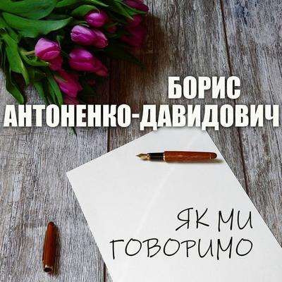 As we say - Boris Antonenko-Davydovych, Audio, 4099995330267