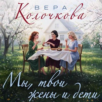 My, tvoi zheny i deti - Vera Kolochkova, Audio, 9785042434846