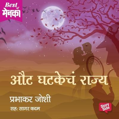 Aut ghatkecha Rajya - Prabhakar Joshi, Audio, 9789353376482