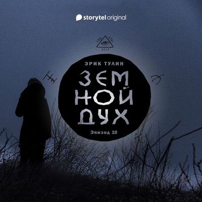 Серия 10 - Земной дух - Эрик Тулин, Audio, 9789152131343