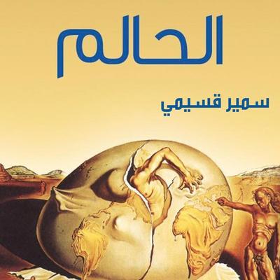 الحالم - سمير قسيمي, Audio, 9789178379231
