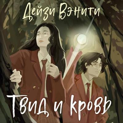 Tvid i krov - Deyzi Veniti, Audio, 9785042257124