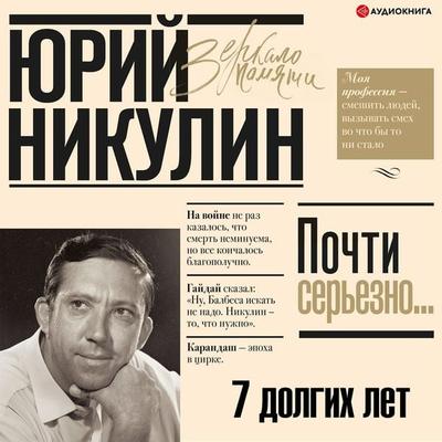 7 dolgih let - Yuri Nikulin, Audio, 9785171396213