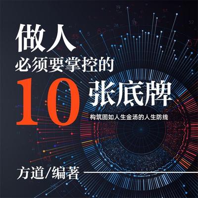 做人必须要掌控的10张底牌 - 方道, Audio, 4071498254455