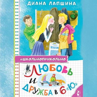 Lyubov i druzhba v 6 «Yu» - Diana Lapshina, Audio, 9785171692612