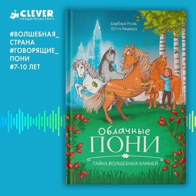 Oblachnye poni. Tayna volshebnyh kamney. - Barbara Rose, Audio, 4099995935578