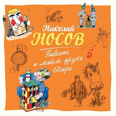 Povest' o moem druge Igore - Nikolay Nosov, Audio, 9785389224308