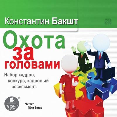 Ohota za golovami. Nabor kadrov, konkurs, kadrovyj assessment - Konstantin Baksht, Audio, 4064067921391