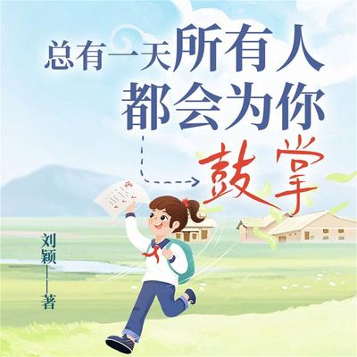 总有一天，所有人都会为你鼓掌 - 刘颖, Audio, 4099995972931