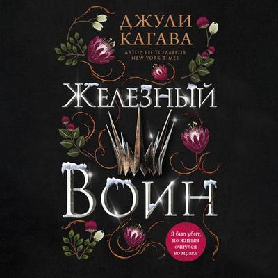 Zheleznyy voin - Julie Kagawa, Audio, 9785041893750