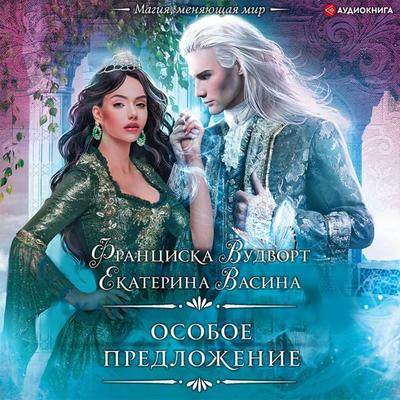 Osoboe predlozhenie - Ekaterina Vasina,Francisca Woodworth, Audio, 9785171408718
