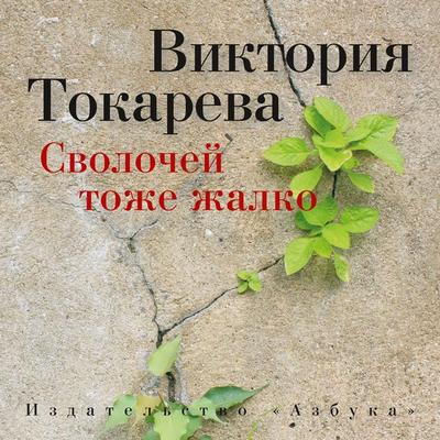 Svolochej tozhe zhalko - Viktoriya Tokareva, Audio, 9785389100251