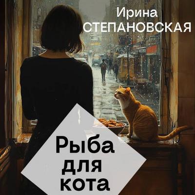 Ryba dlya kota - Irina Stepanovskaya, Audio, 9785042227233