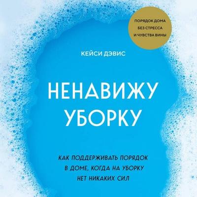 Nenavizhu uborku. Kak podderzhivat poryadok v dome, kogda na uborku net nikakih sil - KC Davis, Audio, 9785042029691