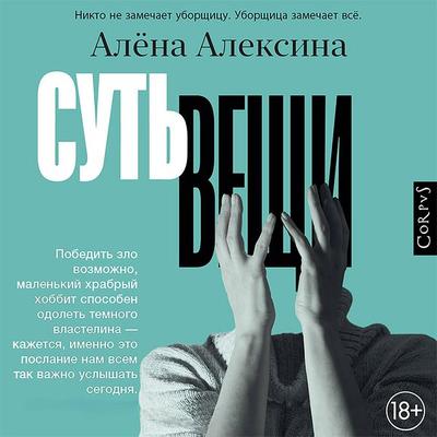 Sut' veschi - Alena Aleksina, Audio, 9785171439002