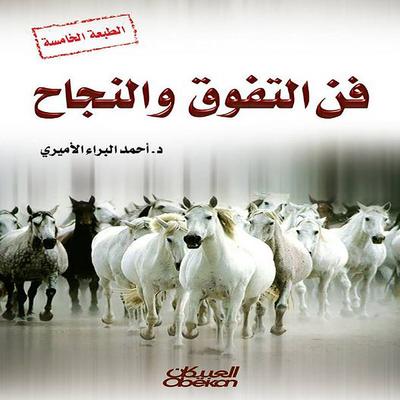 The art of excellence and success - Ahmed Al-Baraa Al-Amiri, Audio, 9786897590718