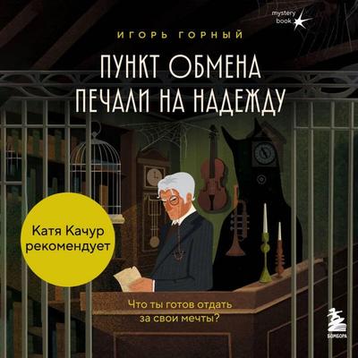 Punkt obmena pechali na nadezhdu. Chto ty gotov otdat za svoi mechty? - Igor Gornyy, Audio, 9785042276828
