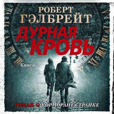 Troubled Blood book2 - Robert Gehlbrejt, Audio, 9785389191655