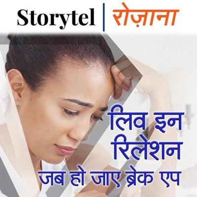 लिव इन रिलेशन: जब हो जाए ब्रेक अप - Aarti Priyadarshini, Audio, 9780430019247