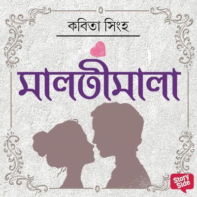 Malatimala - Kabita Sinha, Audio, 9789354346712
