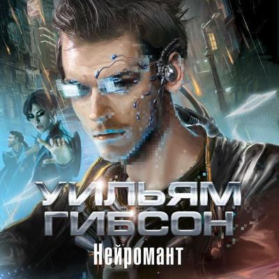 NEUROMANCER - William Gibson, Audio, 9785389176874