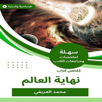 Summary of the end of the world book - Muhammad Al-Arifi, Audio, 9789601116655