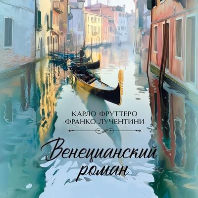 Venetsianskiy roman - Carlo Fruttero,Franco Lucentini, Audio, 9785389353756