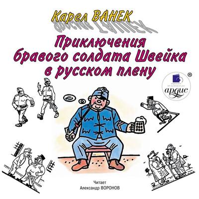 Priklyucheniya bravogo soldata SHvejka v russkom plenu - Karel Vanek, Audio, 4099995310047