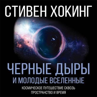 Chernye dyry i molodye vselennye - Stephen W. Hawking, Audio, 9785171247645