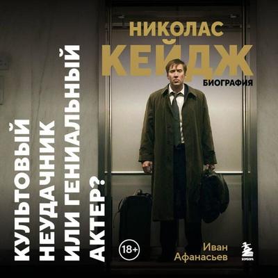 Nikolas Keydzh. Biografiya. Kultovyy neudachnik ili genialnyy akter? - Ivan Afanasev, Audio, 9785042279164