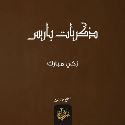 Memories of Paris - Zaki Mubarak, Audio, 9786406813918