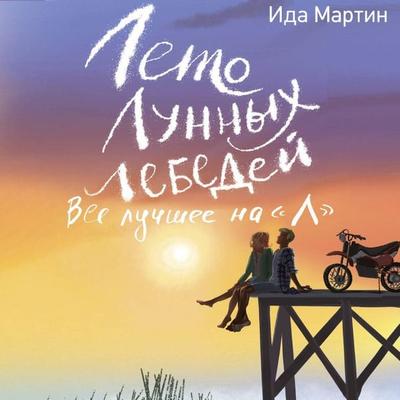 Leto Lunnyh lebedey. Vse luchshee na «L» - Ida Martin, Audio, 9785171854317
