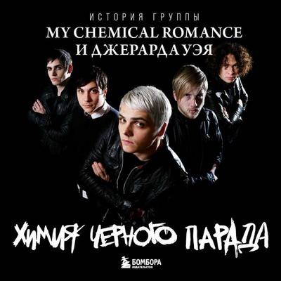 Himiya chernogo parada: Istoriya gruppy My Chemical Romance i Dzherarda Ueya - Kollektiv avtorov, Audio, 9785042252402
