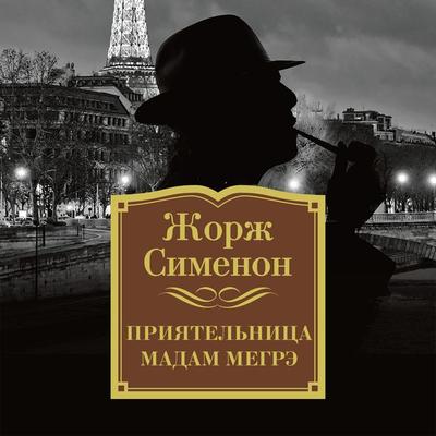 Priyatel'nica madam Megre - Georges Simenon, Audio, 9785389142671