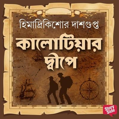 Kalotiyar Dweep-e - Himadri Kishore Das Gupta, Audio, 9789354832611