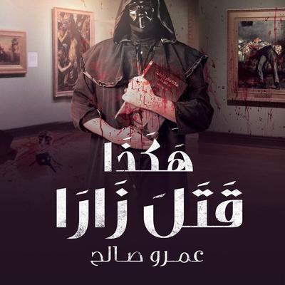 هكذا قتل زارا - عمرو صالح, Audio, 9789178375226
