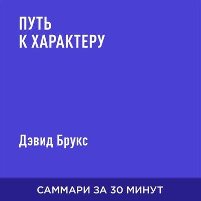 Put' k kharakteru (kratkoye izlozheniye) - Devid Bruks, Audio, 9785006392007