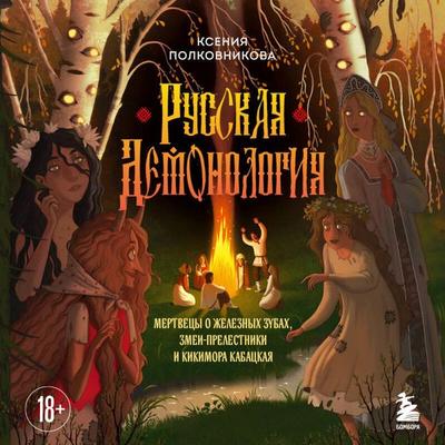 Russkaya demonologiya. Mertvetsy o zheleznyh zubah, zmei-prelestniki i kikimora kabatskaya - Kseniya Polkovnikova, Audio, 9785042295683