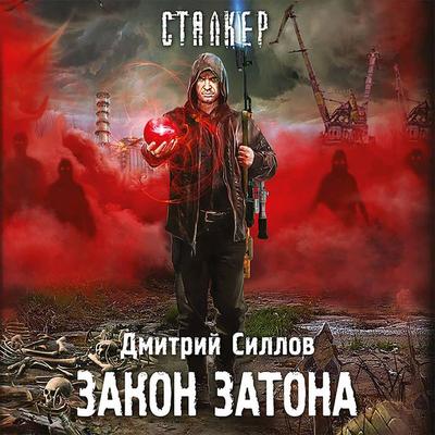 Zakon zatona - Dmitry Sillov, Audio, 9785171403829