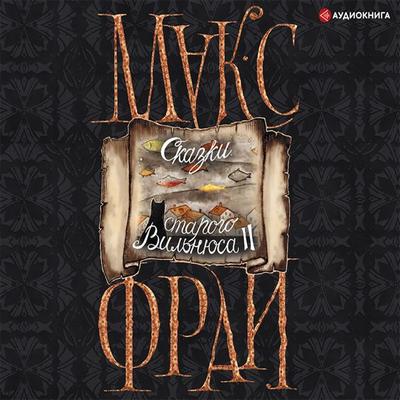 Skazki starogo Vil'nyusa II - Max Fry, Audio, 9785171397470