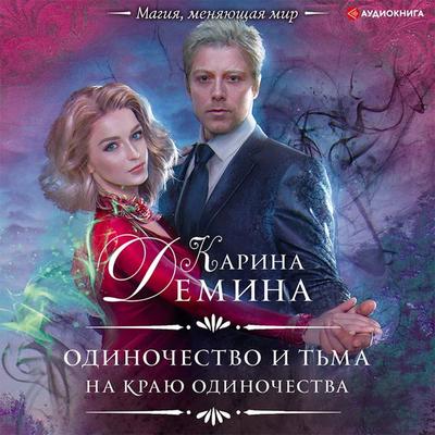 Odinochestvo i t'ma. Na krayu odinochestva - Karina Demina, Audio, 9785171395919