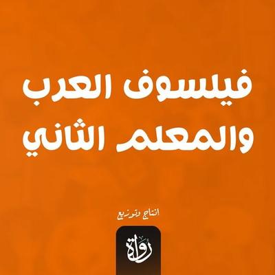 The philosopher of the Arabs and the second teacher - Mustafa Abdel Razek, Audio, 9786472562499